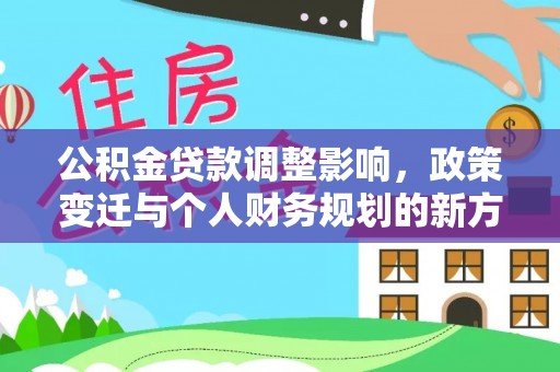 上虞公积金贷款调整影响，政策变迁与个人财务规划的新方向
