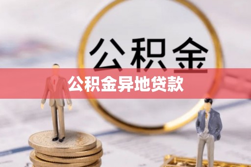 上虞公积金异地贷款