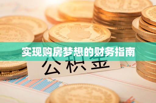 上虞实现购房梦想的财务指南