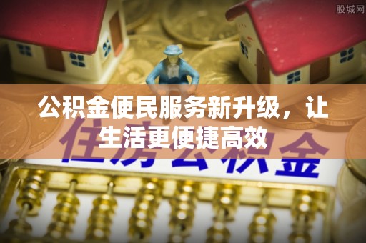 上虞公积金便民服务新升级，让生活更便捷高效