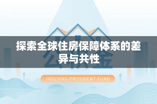 上虞探索全球住房保障体系的差异与共性