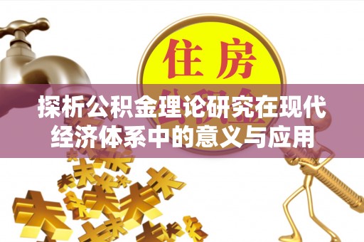 上虞探析公积金理论研究在现代经济体系中的意义与应用