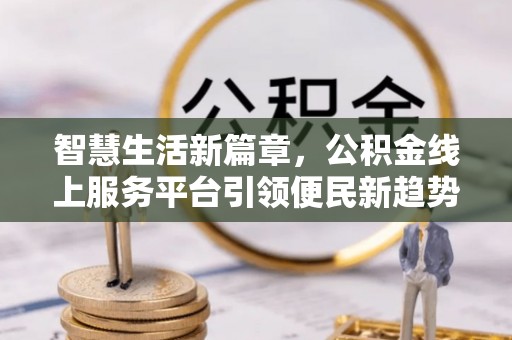 上虞智慧生活新篇章，公积金线上服务平台引领便民新趋势