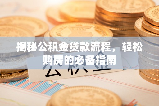 上虞揭秘公积金贷款流程，轻松购房的必备指南