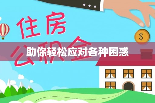 上虞助你轻松应对各种困惑