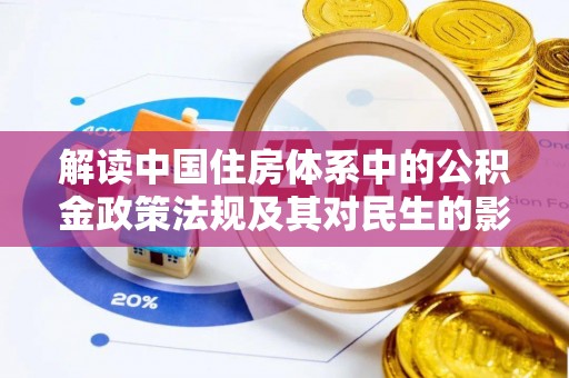 上虞解读中国住房体系中的公积金政策法规及其对民生的影响