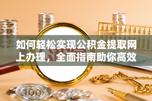 上虞如何轻松实现公积金提取网上办理，全面指南助你高效完成