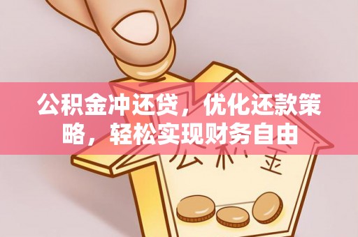 上虞公积金冲还贷，优化还款策略，轻松实现财务自由