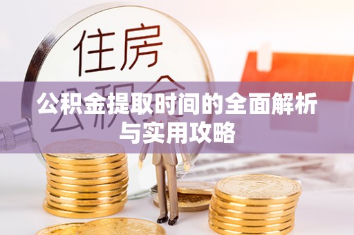 上虞公积金提取时间的全面解析与实用攻略