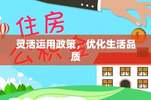 上虞灵活运用政策，优化生活品质