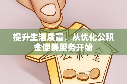 上虞提升生活质量，从优化公积金便民服务开始