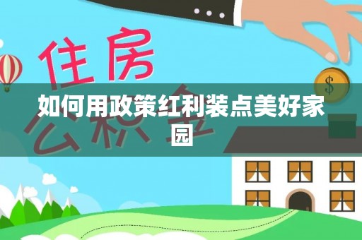 上虞如何用政策红利装点美好家园