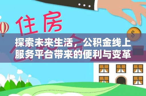 上虞探索未来生活，公积金线上服务平台带来的便利与变革