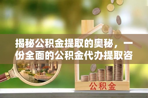 上虞揭秘公积金提取的奥秘，一份全面的公积金代办提取咨询指南