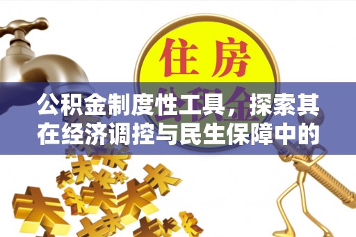 上虞公积金制度性工具，探索其在经济调控与民生保障中的重要作用