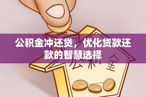 上虞公积金冲还贷，优化贷款还款的智慧选择
