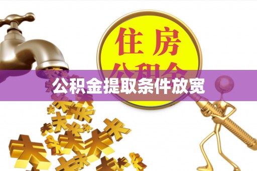 上虞公积金提取条件放宽