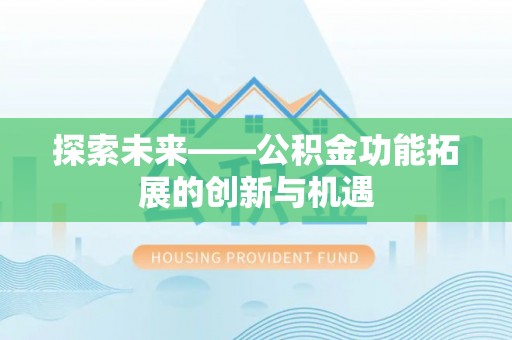 上虞探索未来——公积金功能拓展的创新与机遇