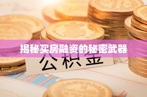 上虞揭秘买房融资的秘密武器