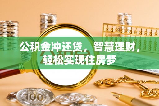 上虞公积金冲还贷，智慧理财，轻松实现住房梦