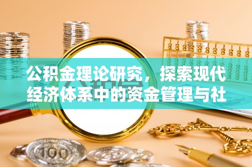 上虞公积金理论研究，探索现代经济体系中的资金管理与社会福利