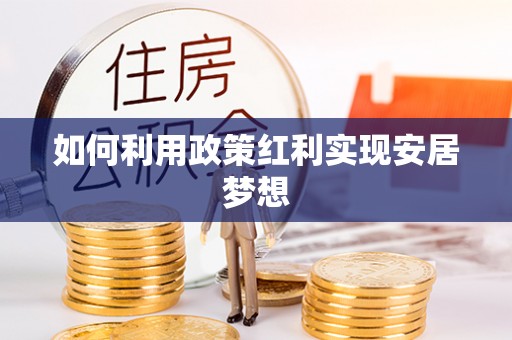 上虞如何利用政策红利实现安居梦想
