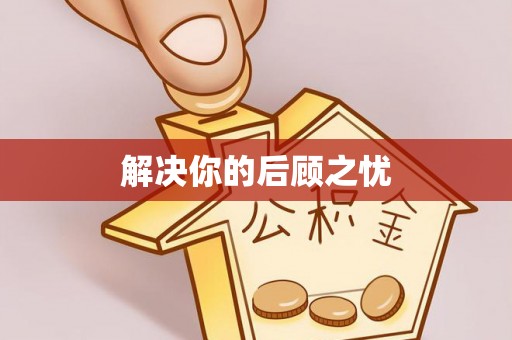 上虞解决你的后顾之忧