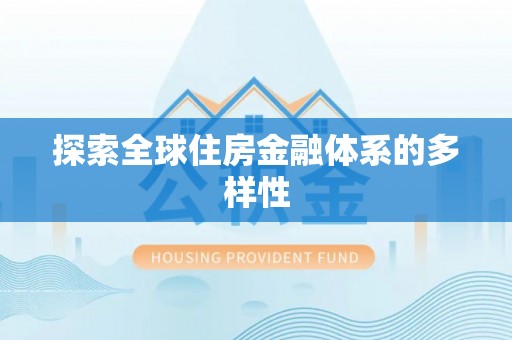 上虞探索全球住房金融体系的多样性