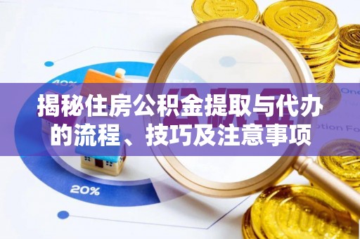 上虞揭秘住房公积金提取与代办的流程、技巧及注意事项