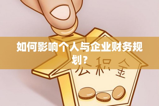 上虞如何影响个人与企业财务规划？