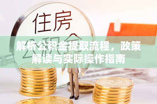 上虞解析公积金提取流程，政策解读与实际操作指南