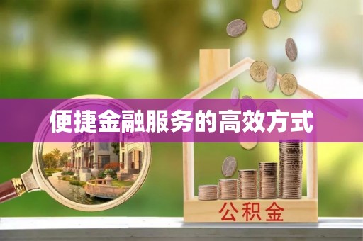 上虞便捷金融服务的高效方式