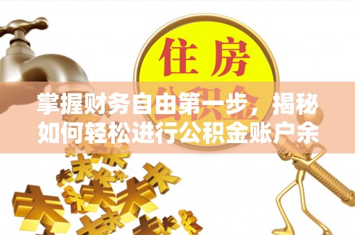 上虞掌握财务自由第一步，揭秘如何轻松进行公积金账户余额查询