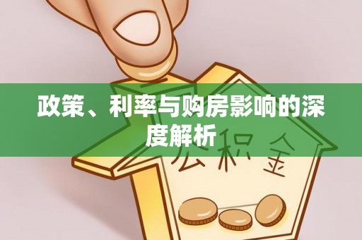上虞政策、利率与购房影响的深度解析