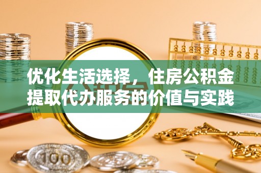 上虞优化生活选择，住房公积金提取代办服务的价值与实践