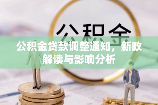 上虞公积金贷款调整通知，新政解读与影响分析
