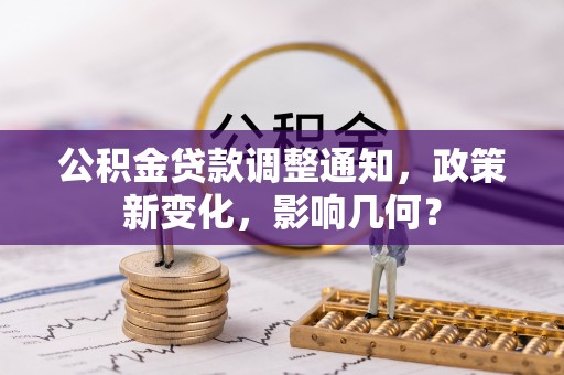 上虞公积金贷款调整通知，政策新变化，影响几何？