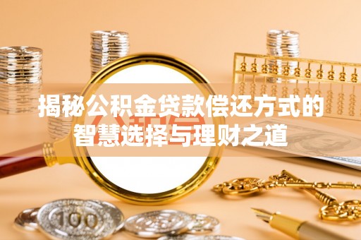 上虞揭秘公积金贷款偿还方式的智慧选择与理财之道