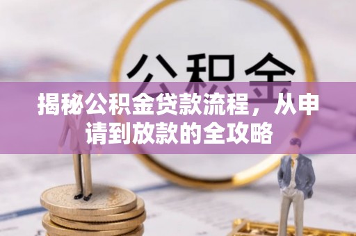 上虞揭秘公积金贷款流程，从申请到放款的全攻略