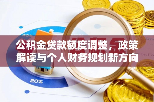 上虞公积金贷款额度调整，政策解读与个人财务规划新方向