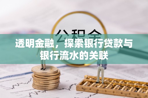 上虞透明金融，探索银行贷款与银行流水的关联