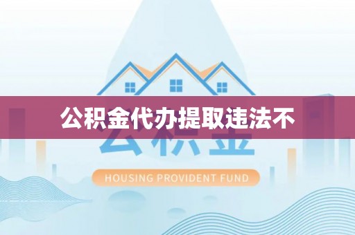 上虞公积金代办提取违法不