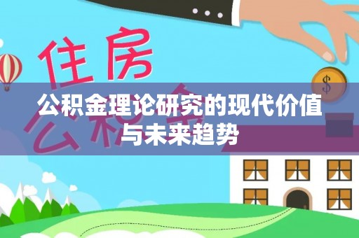 上虞公积金理论研究的现代价值与未来趋势
