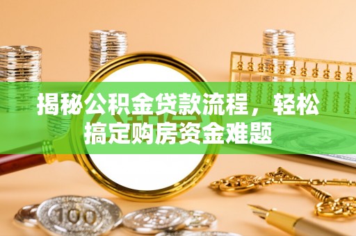 上虞揭秘公积金贷款流程，轻松搞定购房资金难题