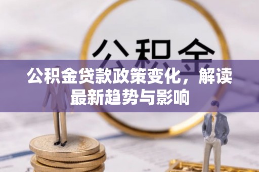 上虞公积金贷款政策变化，解读最新趋势与影响