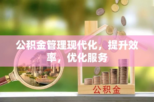 上虞公积金管理现代化，提升效率，优化服务