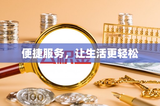 上虞便捷服务，让生活更轻松