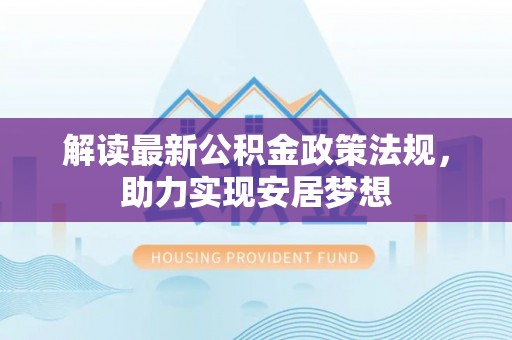 上虞解读最新公积金政策法规，助力实现安居梦想