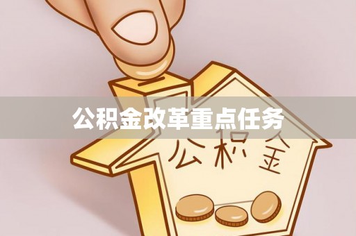 上虞公积金改革重点任务