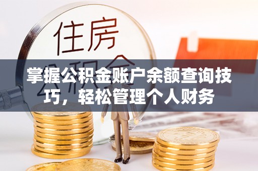 上虞掌握公积金账户余额查询技巧，轻松管理个人财务